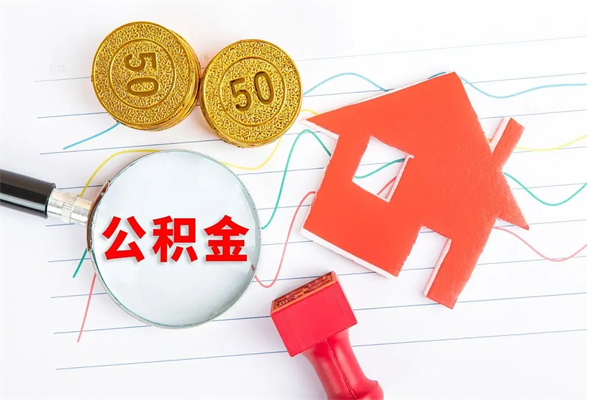 海拉尔公积金提（2020年公积金提取流程）