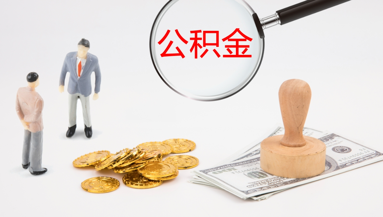 海拉尔公积金如何取（怎么取公积金?）