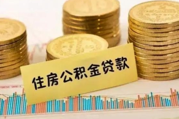 海拉尔离职公积金停交后能取来吗（离职后住房公积金断交以前交的会失效吗）